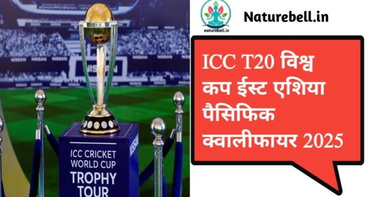 ICC T20 World Cup East Asia Pacific Qualifier 2025(ICC T20 विश्व कप ईस्ट एशिया पैसिफिक क्वालीफायर 2025)