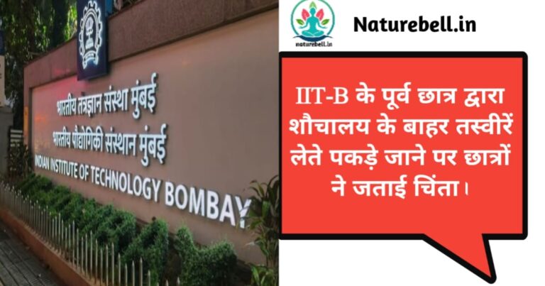 IIT-B alumni caught taking pictures outside washroom(IIT-B के पूर्व छात्र द्वारा शौचालय के बाहर तस्वीरें लेते पकड़े जाने पर छात्रों ने जताई चिंता।)
