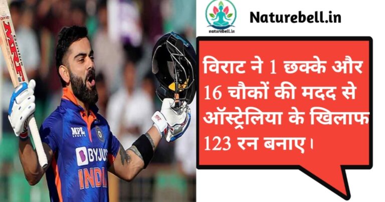 Virat scored 123 against Australia with the help of 1 six and 16 fours.(विराट ने 1 छक्के और 16 चौकों की मदद से ऑस्ट्रेलिया के खिलाफ 123 रन बनाए।)